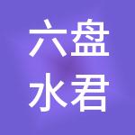 六盘水君诺财税服务有限公司