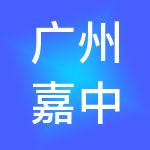广州嘉中工商财税服务有限公司