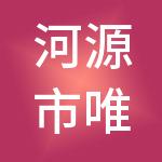 河源市唯信财税服务有限公司