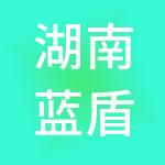 湖南蓝盾财税服务有限公司