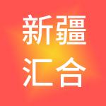 新疆汇合财税有限公司