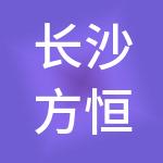 长沙方恒财税服务有限公司