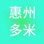 惠州多米财税服务有限公司