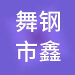 舞钢市鑫诚财税服务有限公司
