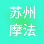 苏州摩法财税服务有限公司