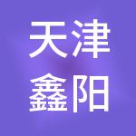 天津鑫阳财税服务有限公司