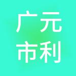 广元市利州区供利云财税服务有限公司
