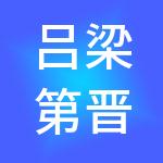 吕梁第晋财税服务有限公司