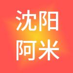 沈阳阿米巴财税服务合伙企业（有限合伙）
