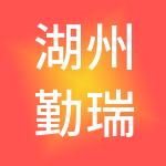 湖州勤瑞财税服务有限公司