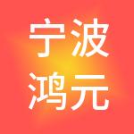 宁波鸿元神州开元财税服务有限公司