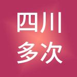 四川多次方财税服务有限公司