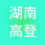 湖南高登财税服务有限公司