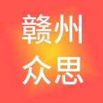 赣州众思创财税服务有限公司