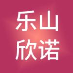 乐山欣诺财税服务有限公司