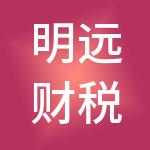明远财税服务（深圳）有限公司