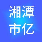 湘潭市亿林财税服务有限公司