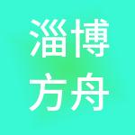 淄博方舟财税服务有限公司