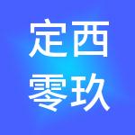 定西零玖叁贰财税服务有限公司