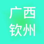广西钦州鑫研财税服务有限责任公司