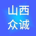 山西众诚会基财税服务有限公司