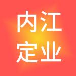 内江定业财税服务有限公司