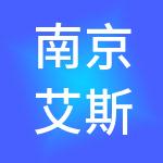 南京艾斯创意设计有限公司