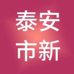 泰安市新希望财税服务有限公司
