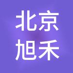北京旭禾财税服务有限公司