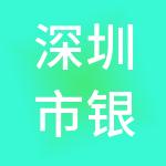 深圳市银合财税服务有限公司