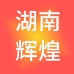 湖南辉煌财税服务有限公司
