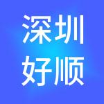 深圳好顺佳财税服务有限公司