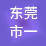 东莞市一通财税服务有限公司