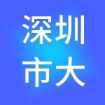 深圳市大贤财税服务有限公司