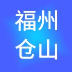 福州仓山区融易算君道财税服务有限公司