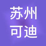 苏州可迪财税服务有限公司