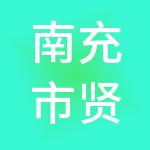 南充市贤达财税服务有限公司