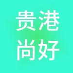 贵港尚好财税服务有限公司