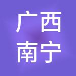 广西南宁皓淼财税服务有限公司
