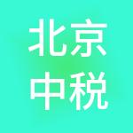 北京中税网控股股份有限公司重庆分公司