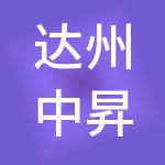 达州中昇财税服务有限责任公司