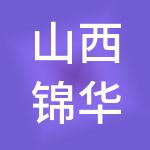 山西锦华财税服务有限公司