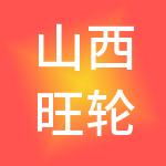 山西旺轮财税服务集团有限公司