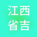 江西省吉掌柜商业运营管理有限公司