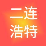 二连浩特市嘉睿财税服务有限公司