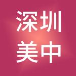 深圳美中财税服务有限公司