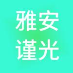 雅安谨光财税服务有限公司
