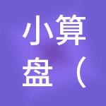 小算盘（北京）财税服务有限公司