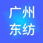 广州东纺工商财税服务有限公司