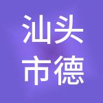 汕头市德正华财税服务有限公司